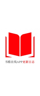 恩施土家族苗族自治州[安卓APK] 书酷在线APP更新日志（最新版本：v2.2.0804）
